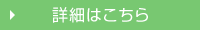 詳細はこちら