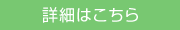 詳細はこちら