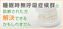 睡眠時無呼吸症候群と診断された方 解決できる かもしれません